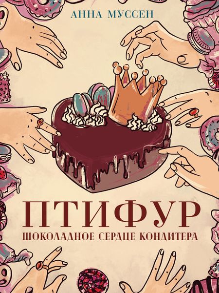 Обложка книги  «Птифур. Шоколадное сердце кондитера»