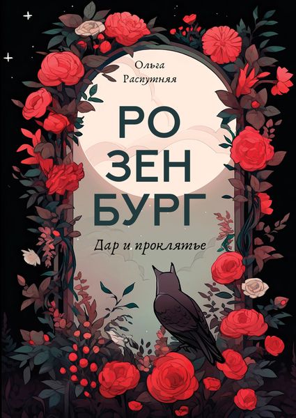 Обложка книги  «Розенбург. Дар и проклятье»
