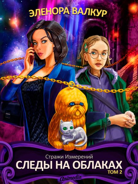 Обложка книги  «Следы на облаках. Том 2»