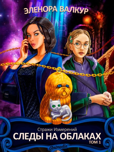 Обложка книги  «Следы на облаках. Том 1»