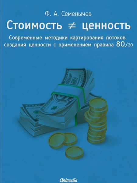 Обложка книги  «Стоимость ≠ ценность. Современные методики картирования потоков создания ценности с применением правила 80/20»