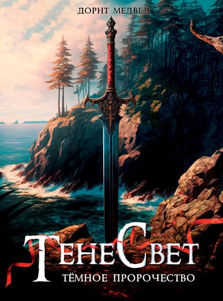 Обложка книги  «ТенеСвет. Темное пророчество»