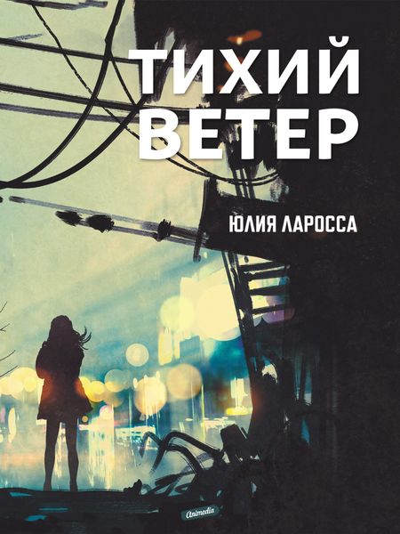 Обложка книги  «Тихий ветер»