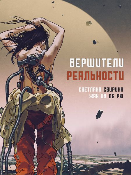 Обложка книги  «Вершители реальности»
