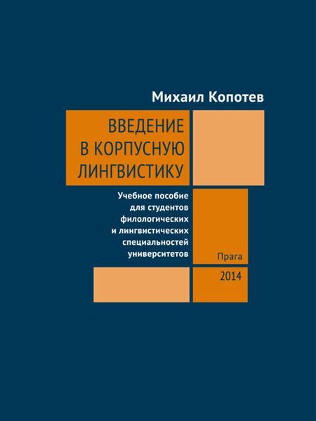 Обложка книги  «Введение в корпусную лингвистику»