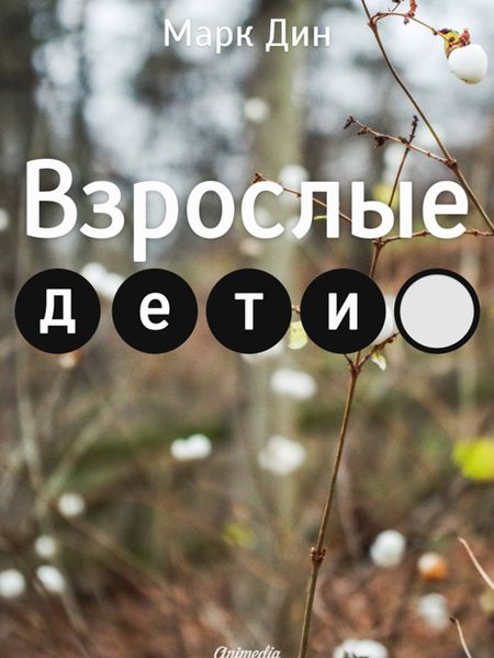 Обложка книги  «Взрослые дети»