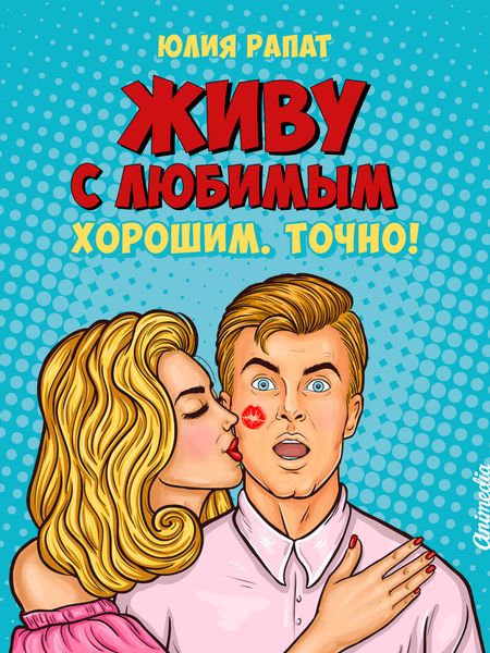 Обложка книги «Живу с любимым. Хорошим. Точно!»