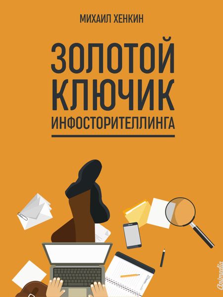 Обложка книги  «Золотой ключик инфосторителлинга»