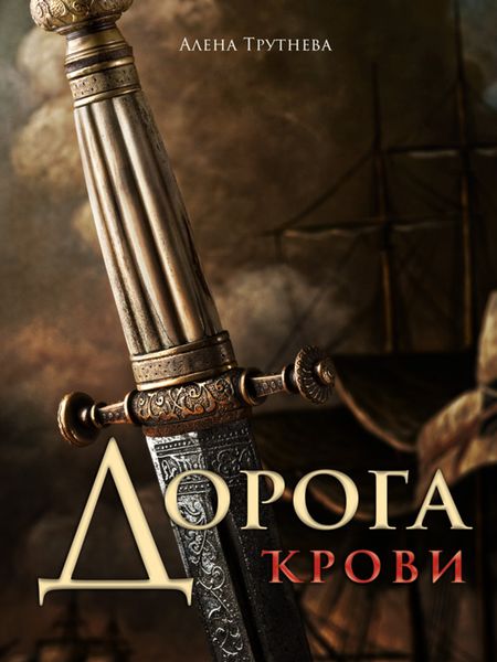 Обложка книги  «Дорога крови»