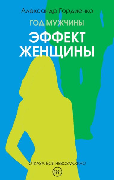 Обложка книги  «Год Мужчины. Эффект женщины»