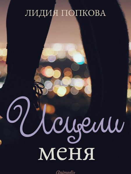 Обложка книги  «Исцели меня»