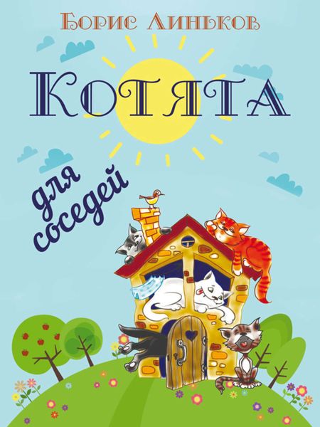 Обложка книги  «Котята для соседей: Детские стихи с иллюстрациями»
