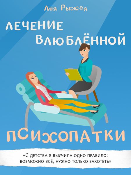 Обложка книги  «Лечение влюбленной психопатки»