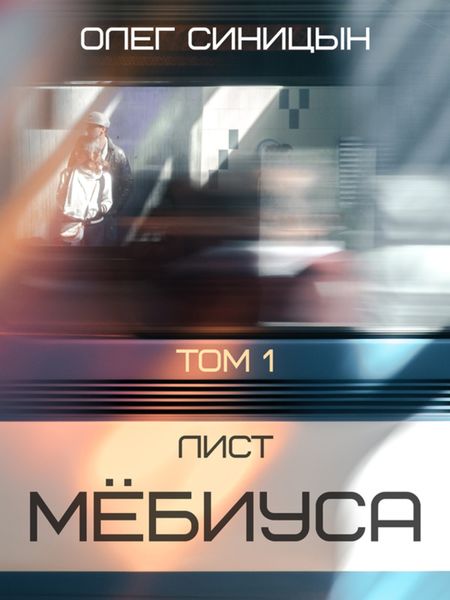 Обложка книги  «Лист Мебиуса. Часть первая»