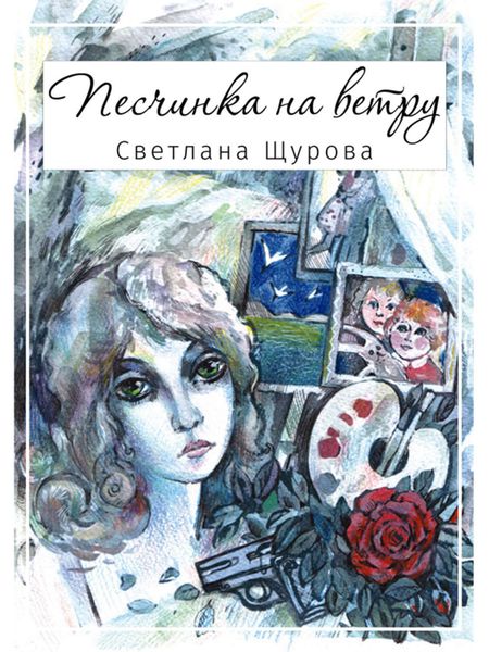 Обложка книги  «Песчинка на ветру»