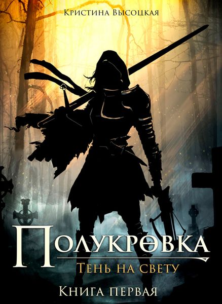 Обложка книги  «Полукровка.Тень на свету. Книга первая»