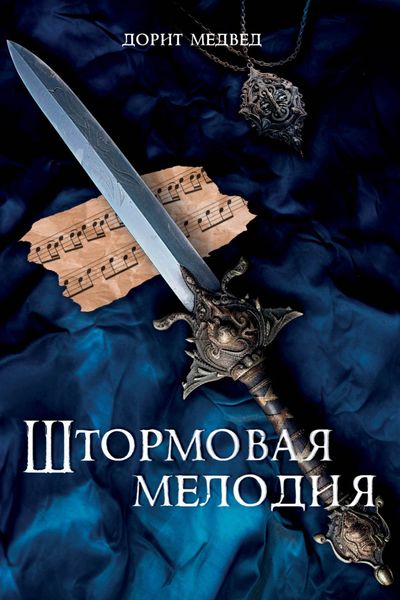 Обложка книги  «Штормовая мелодия»