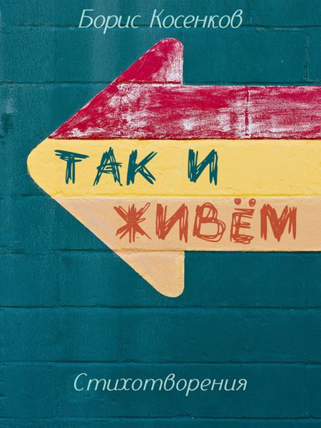 Обложка книги  «Так и живём»