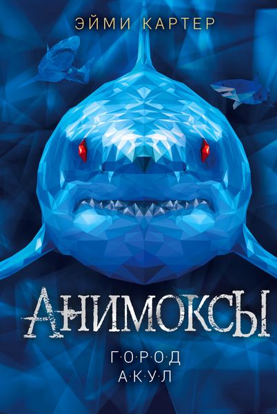 Обложка книги  «Город акул»