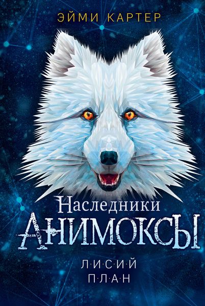 Обложка книги  «Лисий план»