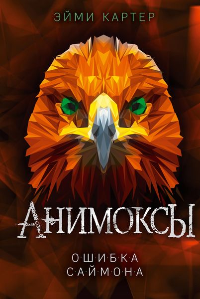 Обложка книги  «Ошибка Саймона»