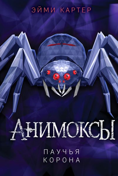 Обложка книги  «Паучья корона»