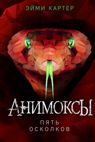 Обложка книги  «Пять Осколков»