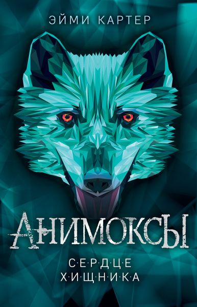 Обложка книги  «Сердце Хищника»