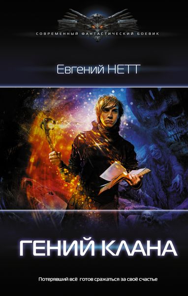 Обложка книги  «Гений клана»