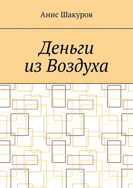 Обложка книги «Деньги из воздуха»