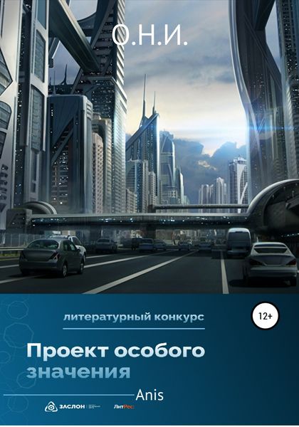 Обложка книги «О.Н.И.»