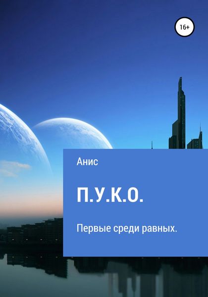 Обложка книги «П.У.К.О.»