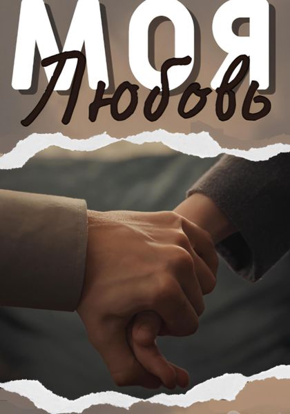 Обложка книги  «Моя любовь»