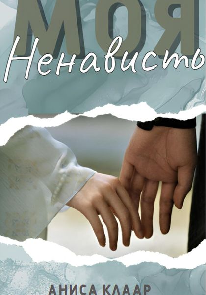 Обложка книги  «Моя ненависть»