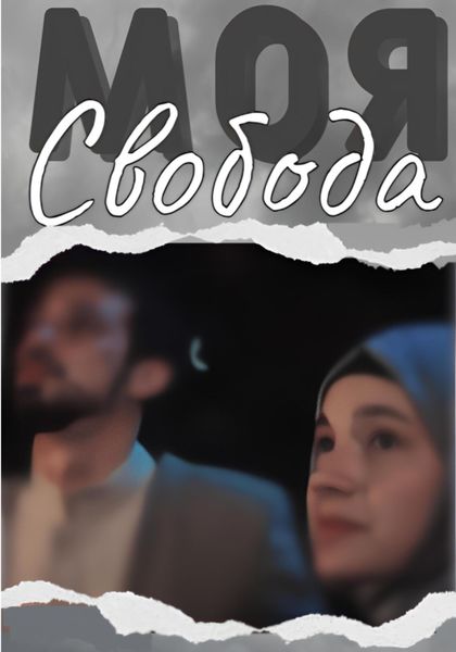 Обложка книги  «Моя свобода»