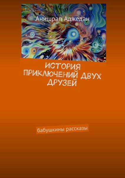 Обложка книги  «История приключений двух друзей. Бабушкины рассказы»