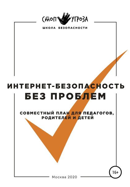 Обложка книги  «Интернет-безопасность без проблем. Совместный план для педагогов, родителей и детей»