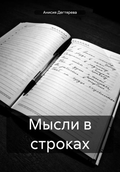 Обложка книги  «Мысли в строках»