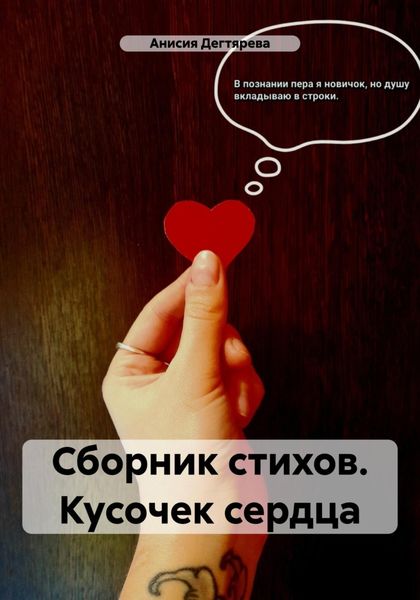 Обложка книги  «Сборник стихов. Кусочек сердца»