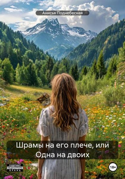 Обложка книги  «Шрамы на его плече, или Одна на двоих»