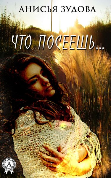 Обложка книги «Что посеешь…»