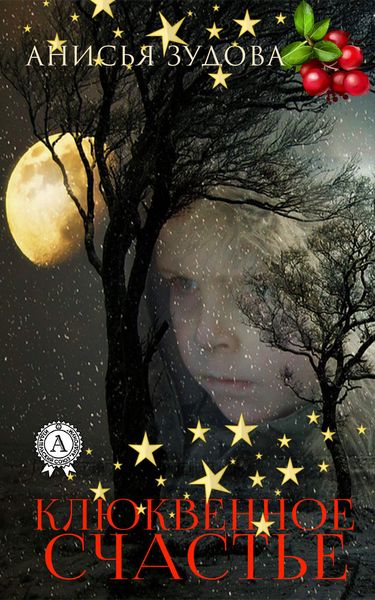 Обложка книги «Клюквенное счастье»