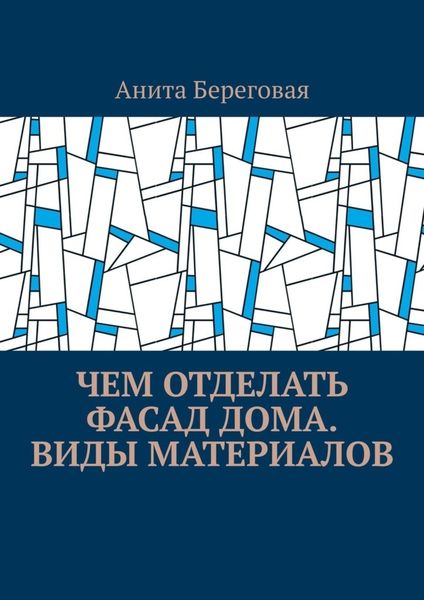 Обложка книги «Чем отделать фасад дома. Виды материалов»