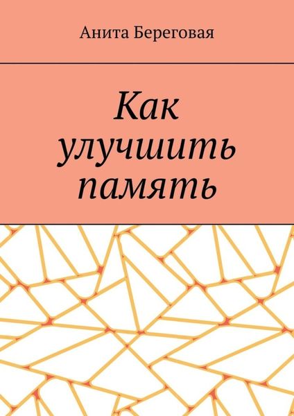 Обложка книги  «Как улучшить память»