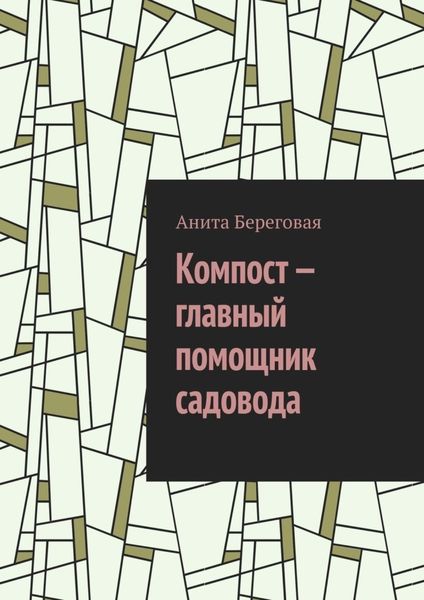 Обложка книги «Компост – главный помощник садовода»