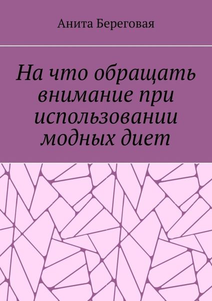 Обложка книги «На что обращать внимание при использовании модных диет»