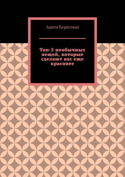 Обложка книги «Топ-5 необычных вещей, которые сделают вас еще красивее»