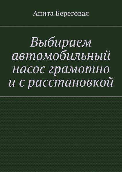 Обложка книги «Выбираем автомобильный насос грамотно и с расстановкой»