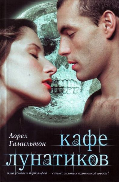 Обложка книги  «Кафе лунатиков»