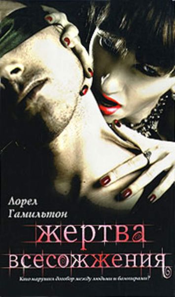 Обложка книги  «Жертва всесожжения»